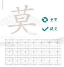 莫 找字